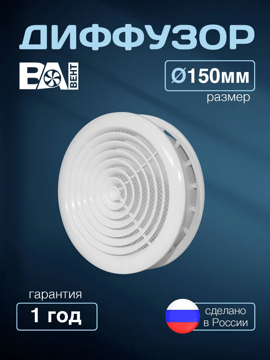 Диффузор D 150 мм, вентиляционный, приточно-вытяжной