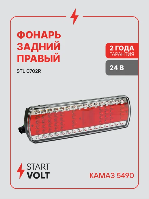 STARTVOLT Фонарь для КАМАЗ 5490 LED правый бегущий поворотник сверху, вариант
