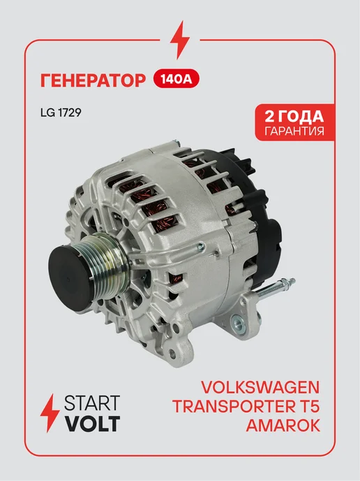 STARTVOLT Генератор для VAG Transporter T5 Amarok, вариант