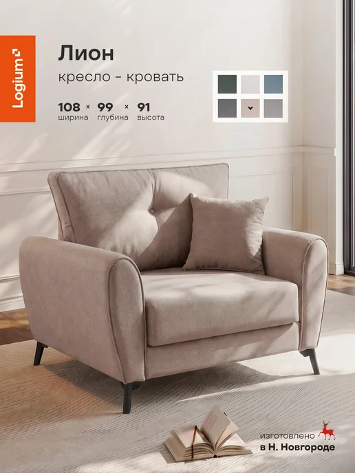 Logium Кресло кровать Лион, бежевый