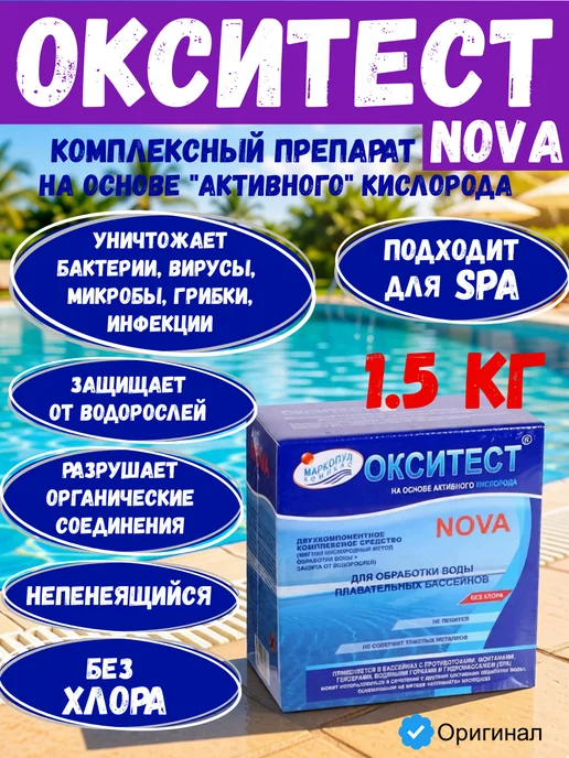 ОКСИТЕСТ Активный кислород для дезинфекции воды 1.5 кг Маркопул, 1,5 кг