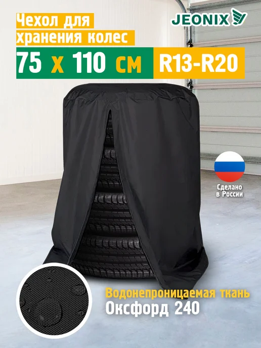 JEONIX Чехол мешок для хранения колес R13-R20, вариант