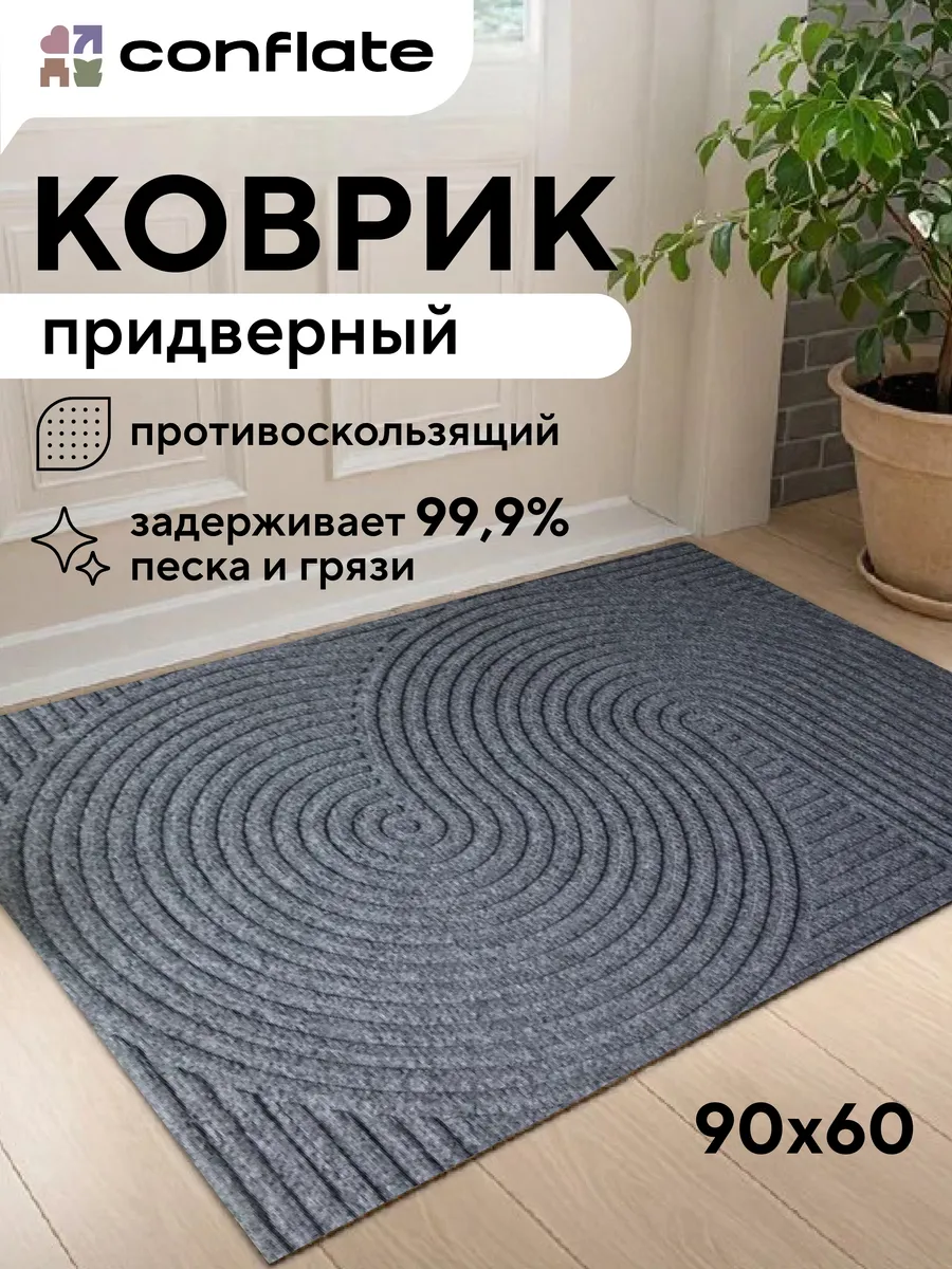 Коврик придверный в прихожую 60х90 см