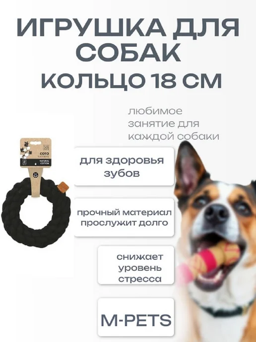 M-PETS Игрушка для собак Ring СОТО кольцо 18 см, черный