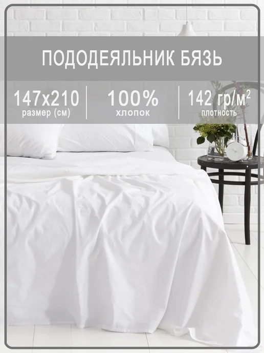 IVSELENA Пододеяльник из Ивановской бязи 1,5 спальный белый, белый