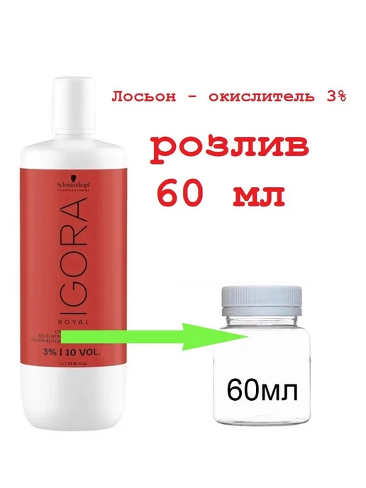 Schwarwarzkopf Professional Oxigent Igora Royal Лосьон-окислитель 3% розлив 60 мл, 60 мл