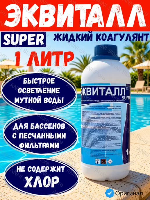 Эквиталл Жидкий коагулянт для бассейна Super 1л Маркопул Кемиклс, 1 л