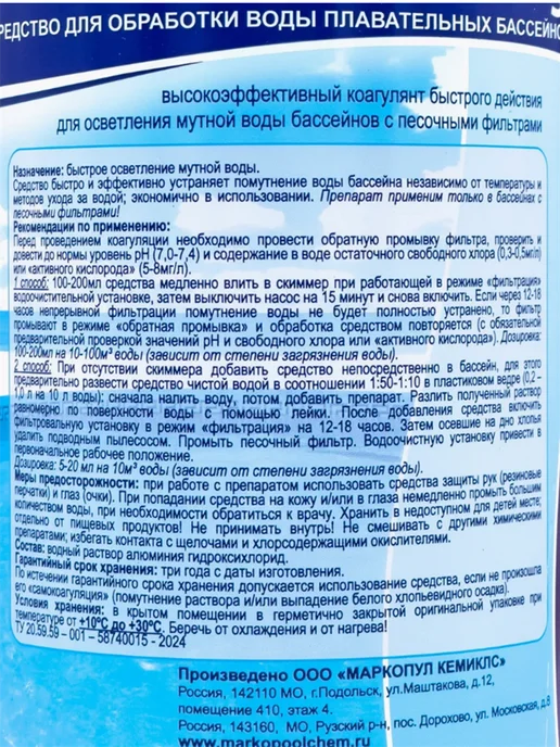 Эквиталл Жидкий коагулянт для бассейна Super 1л Маркопул Кемиклс, 1 л, фото 3