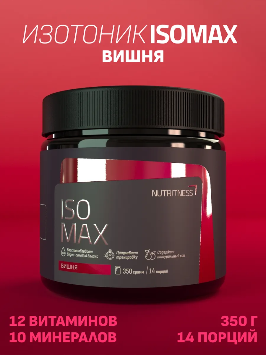 Изотоник IsoMax 350 г, IsoTonic Nutritness, вкус Вишня