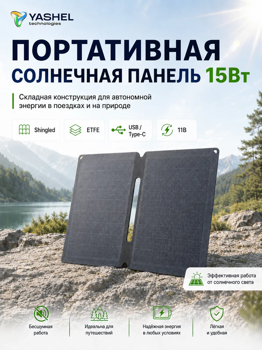 Солнечная батарея туристическая 15 Вт