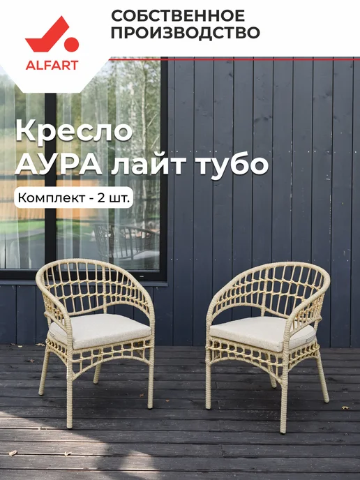 ALFART Кресло из искусственного ротанга АУРА лайт тубо 2 шт, 2 шт