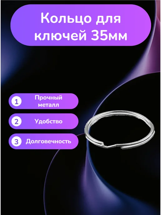 Кольцо для ключей 35мм 100шт, 100 шт