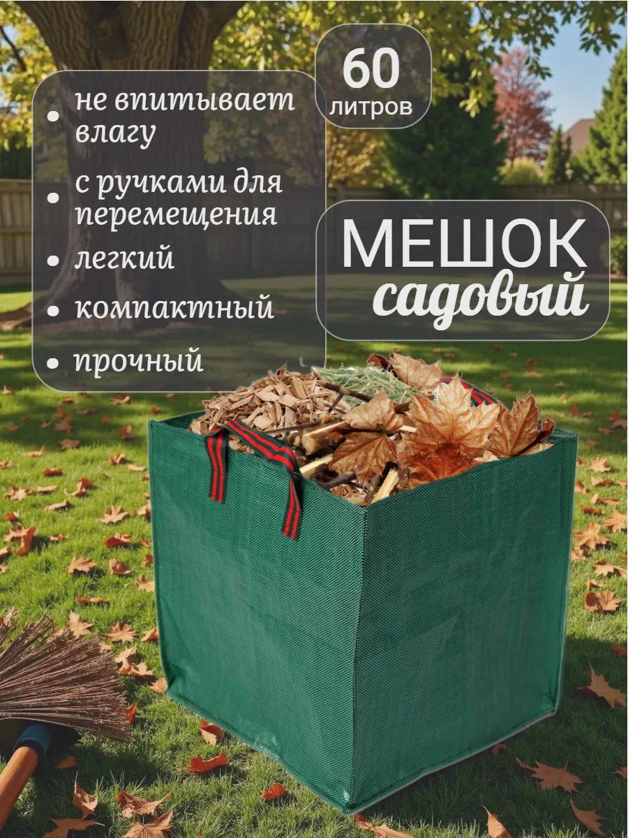 Мешок садовый 60 литров