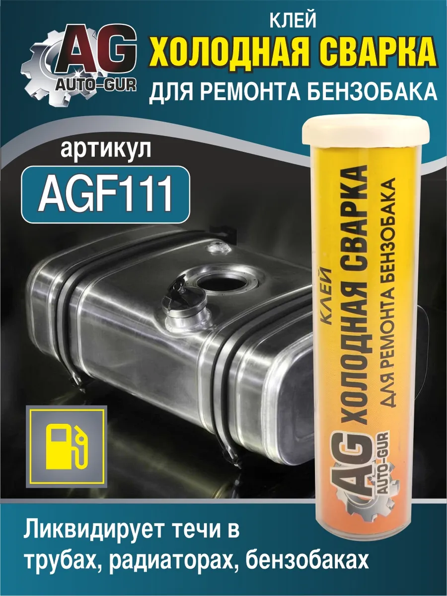 Xолодная сварка для ремонта бензобака 58 гр AGF111