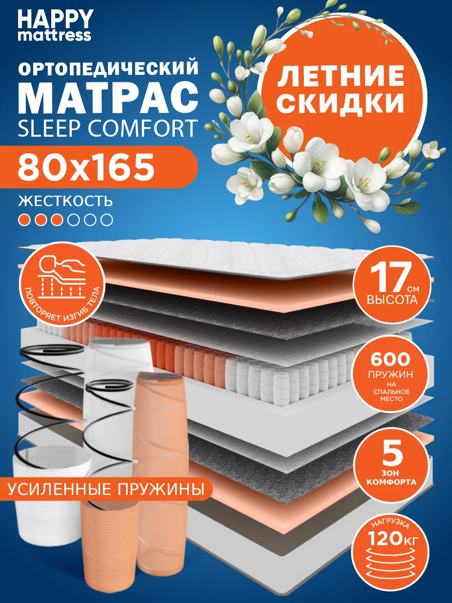 Матрас SLEEP COMFORT 80х165 см ортопедический пружинный