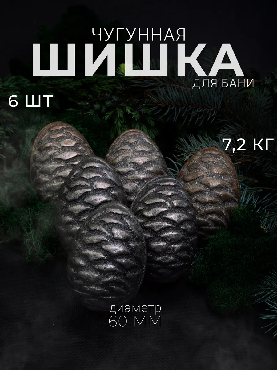 Чугунные ядра камни для бани 6 шт
