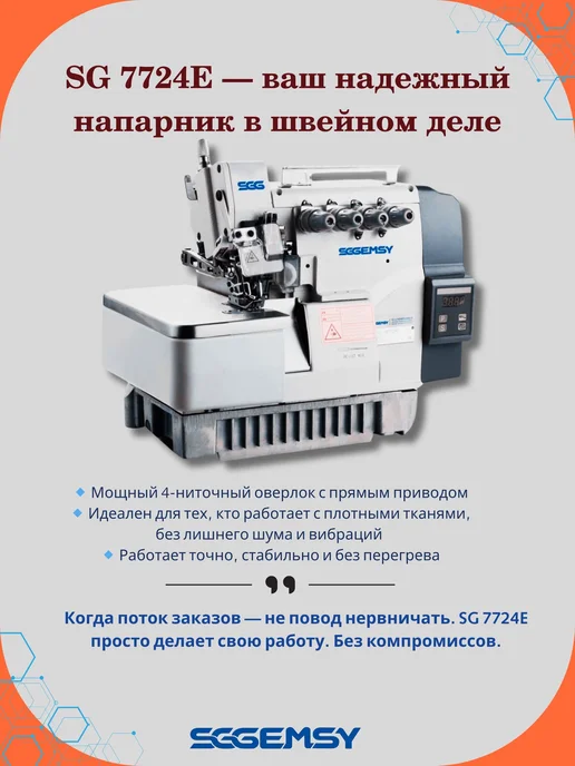 Промышленный оверлок SGGEMSY SG7724E, серый, фото 2