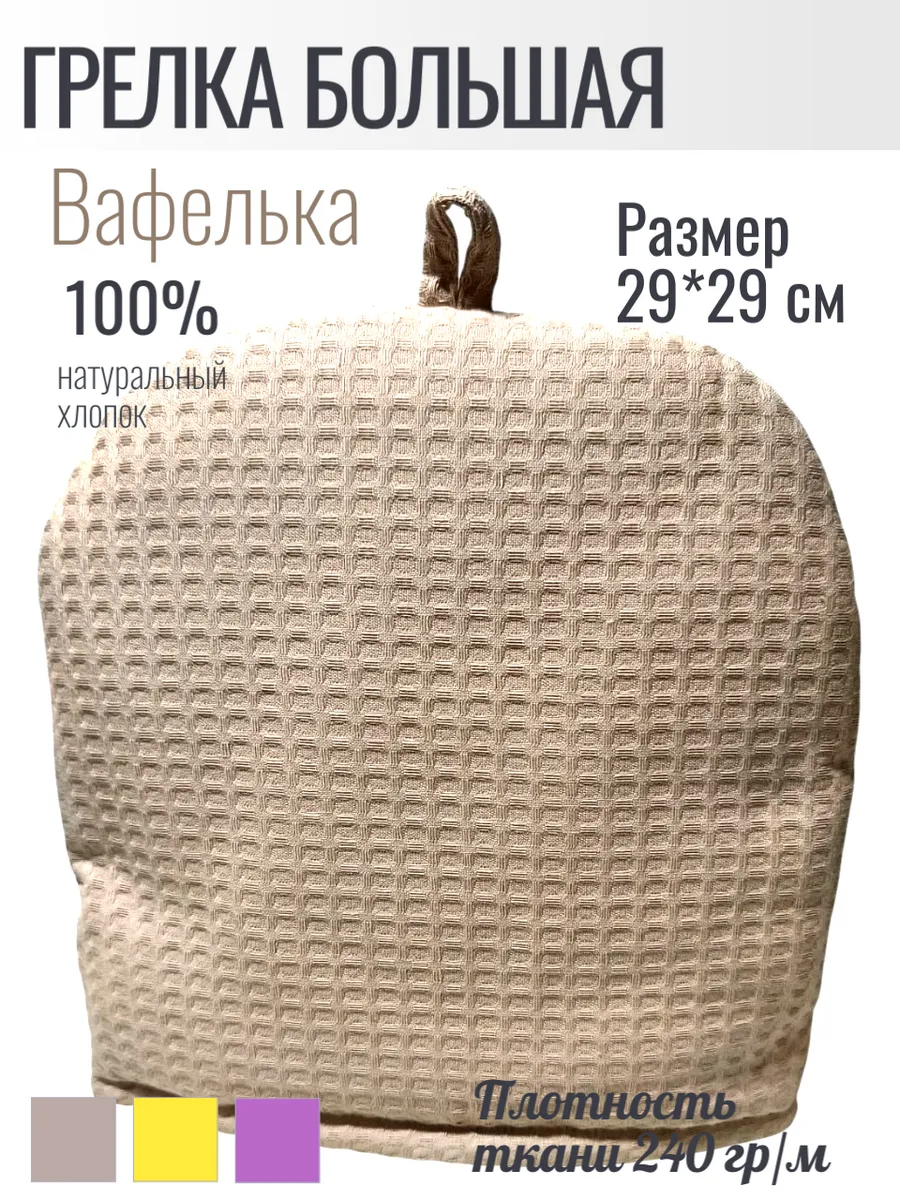 Грелка на чайник большая