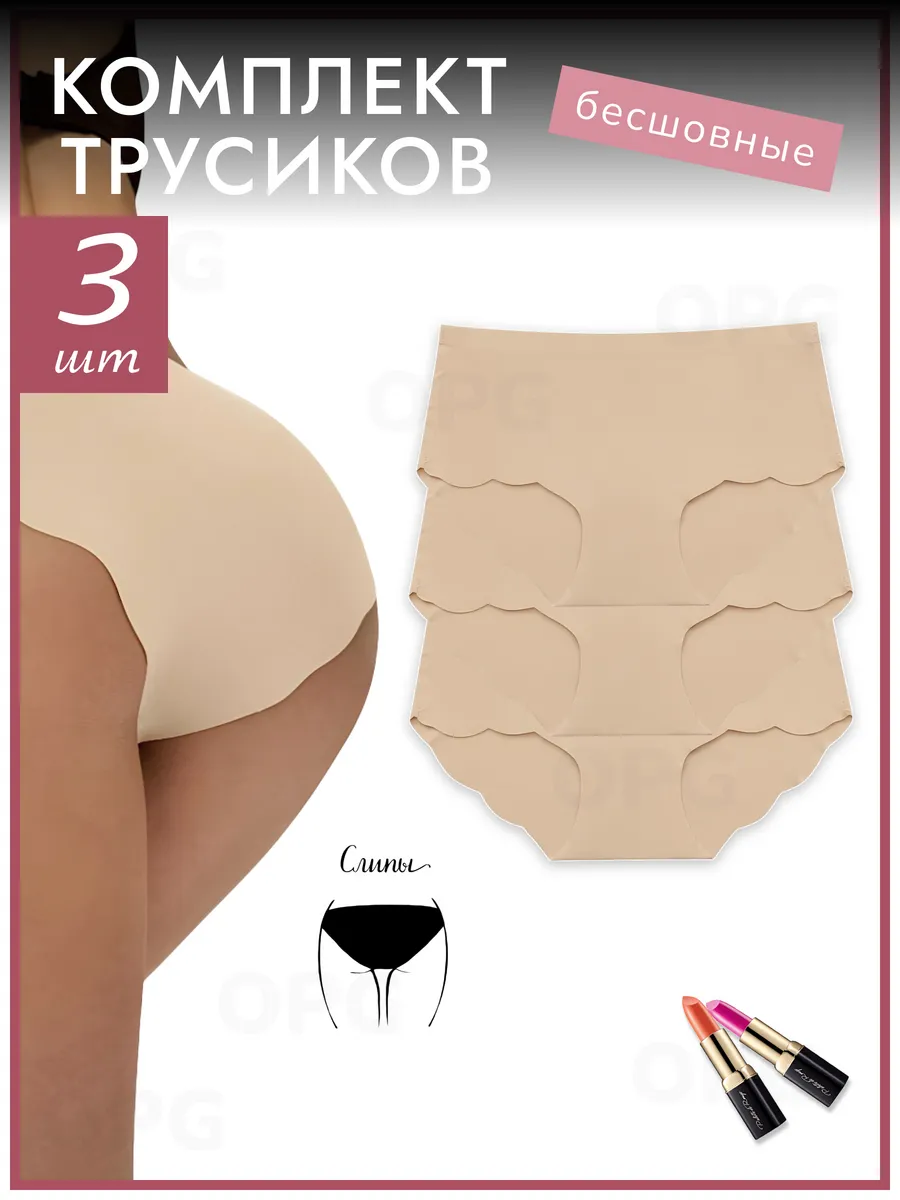Бесшовные трусы слипы набор