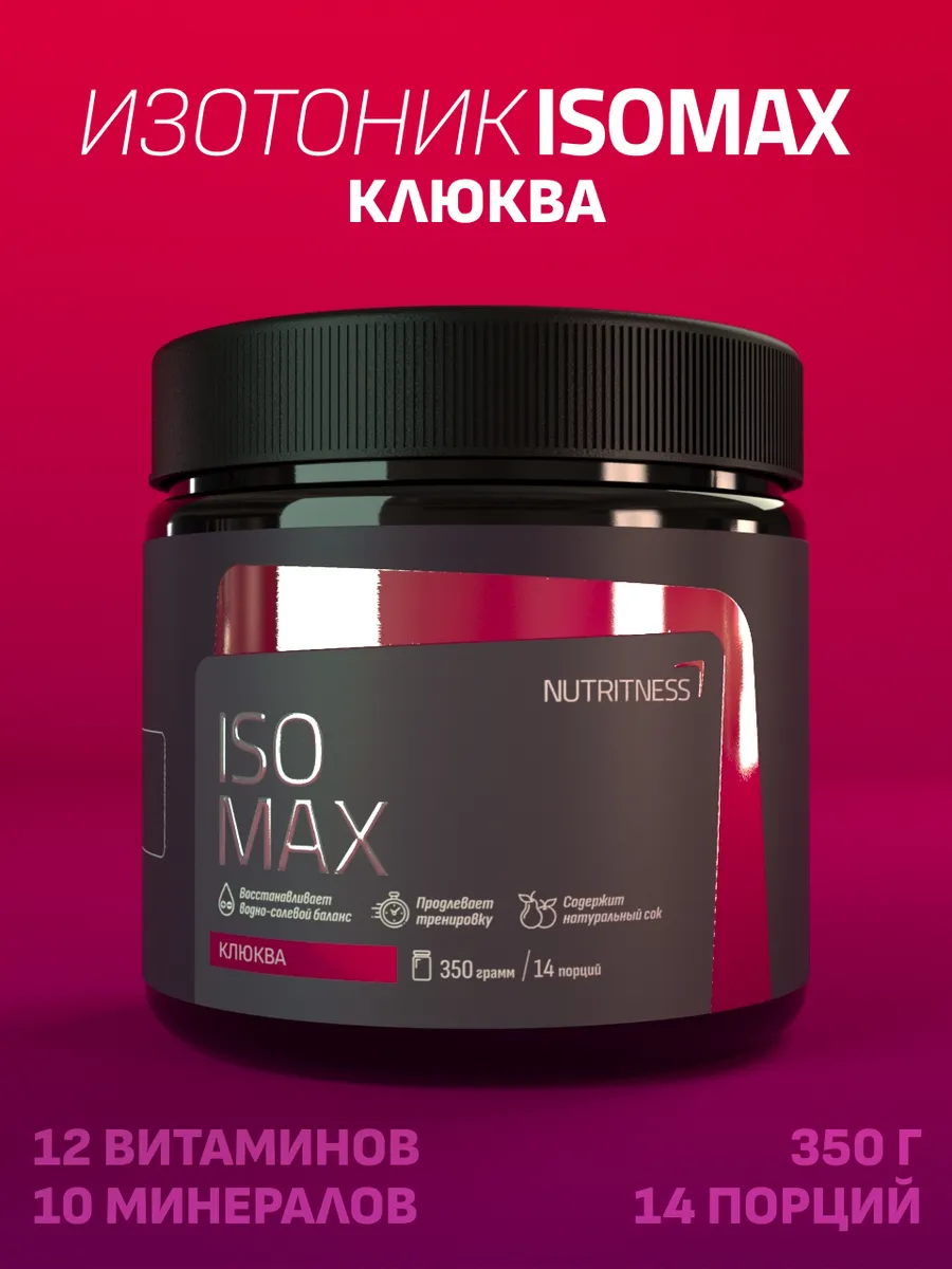 Изотоник IsoMax 350 г, IsoTonic Nutritness, вкус Клюква