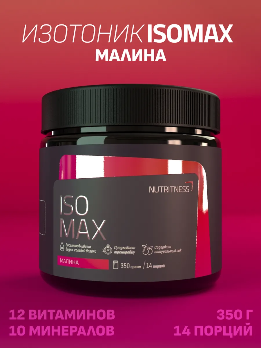 Изотоник IsoMax 350 г, IsoTonic Nutritness, вкус Малина