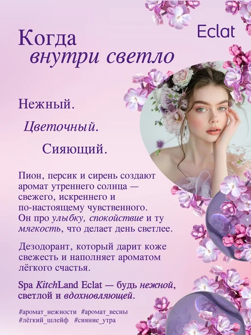 Spa KitchLand Дезодорант парфюмированный женский Eclat, 90 мл, фото 2