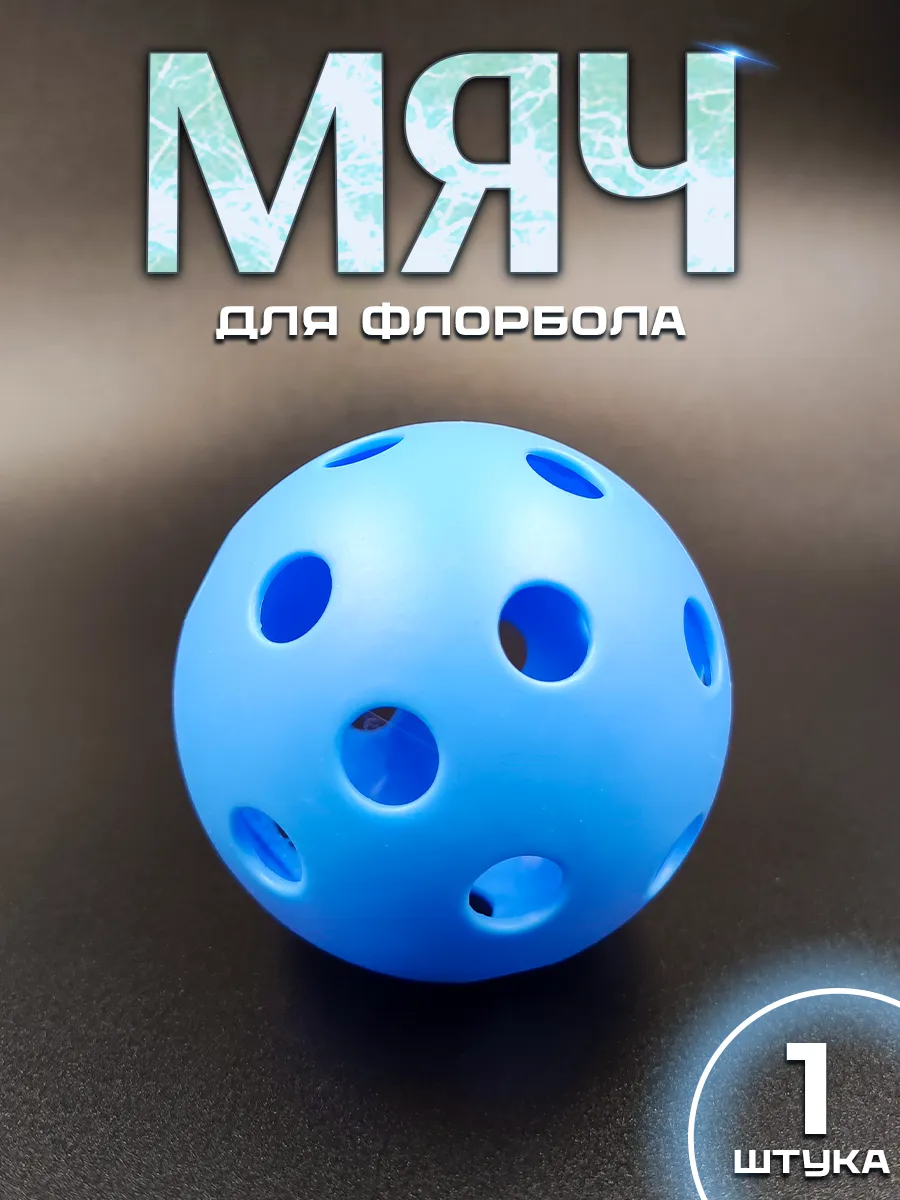 Мяч для флорбола