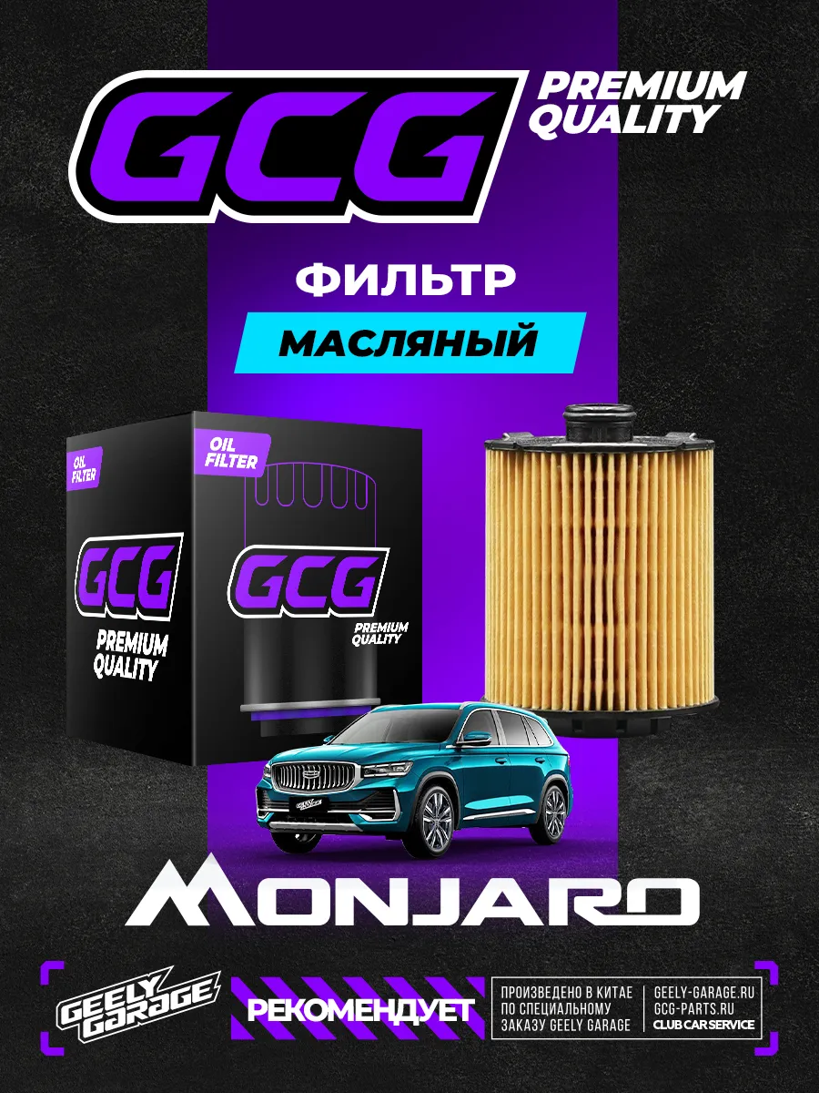 Масляный фильтр Geely Monjaro GCG 1056025900
