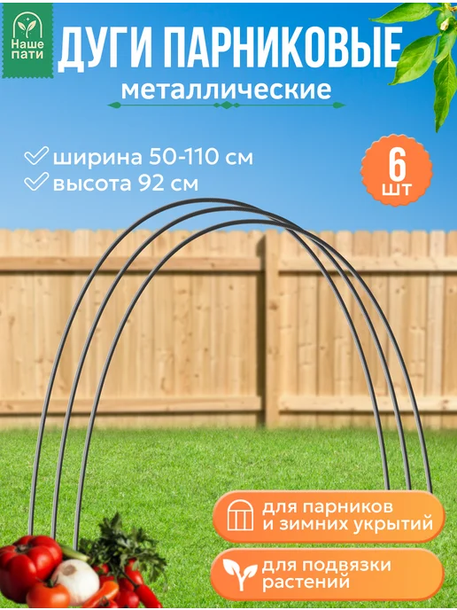 НАШЕ ПАТИ Дуги для парника из оцинкованного прутка d-5мм 1,7м (12 шт), 2,2 м, 6 шт