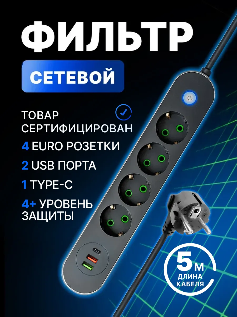 Сетевой фильтр удлинитель 5 метров 4 розетки