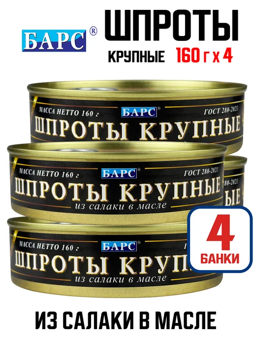 БАРС Шпроты в масле из салаки первый сорт, 160 г - 4 шт, 160 г, 4 шт