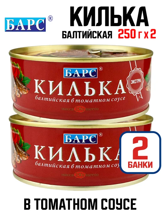 БАРС Килька балтийская в томатном соусе, 250 г - 2 шт, 250 г, 2 шт