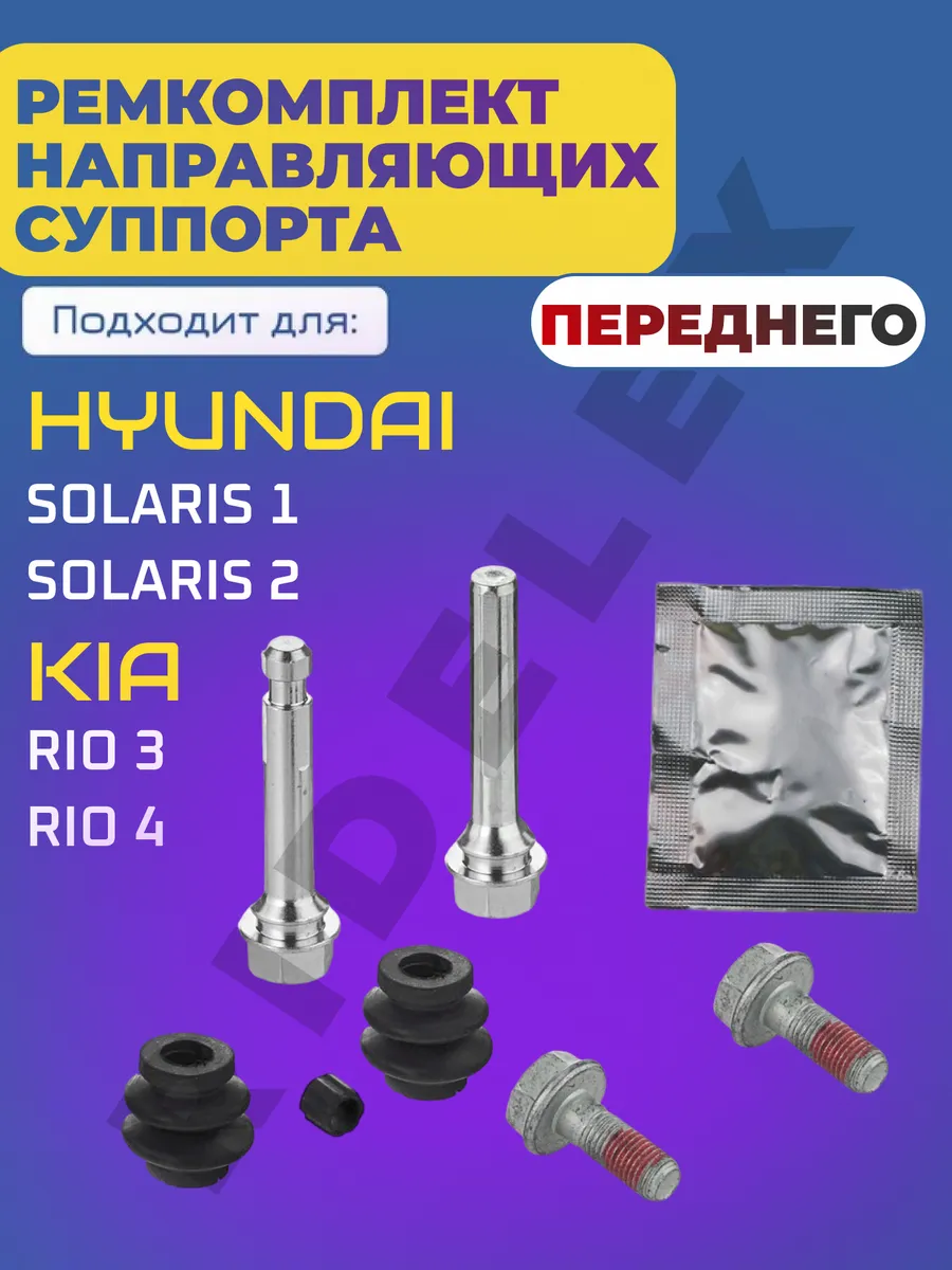 Ремкомплект направляющих переднего суппорта Солярис Киа