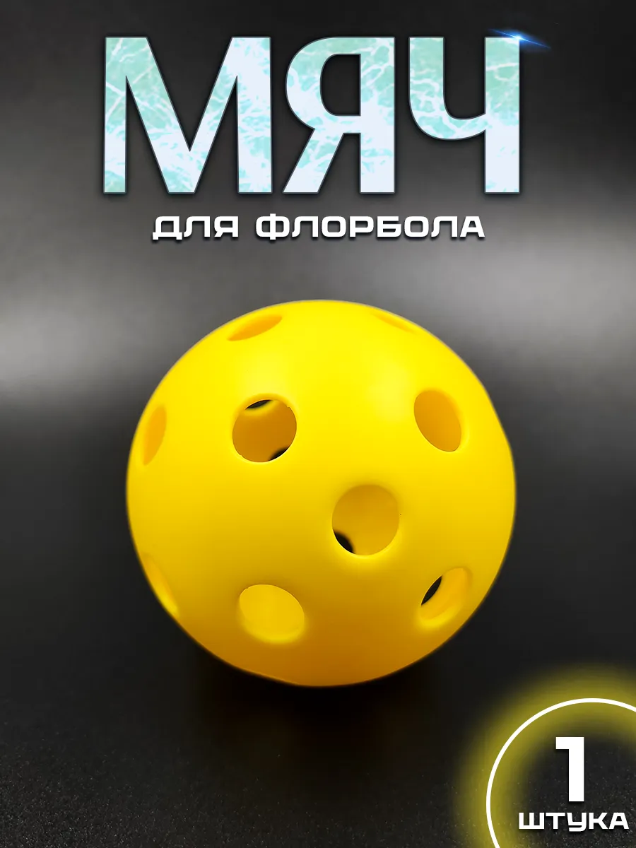 Мяч для флорбола