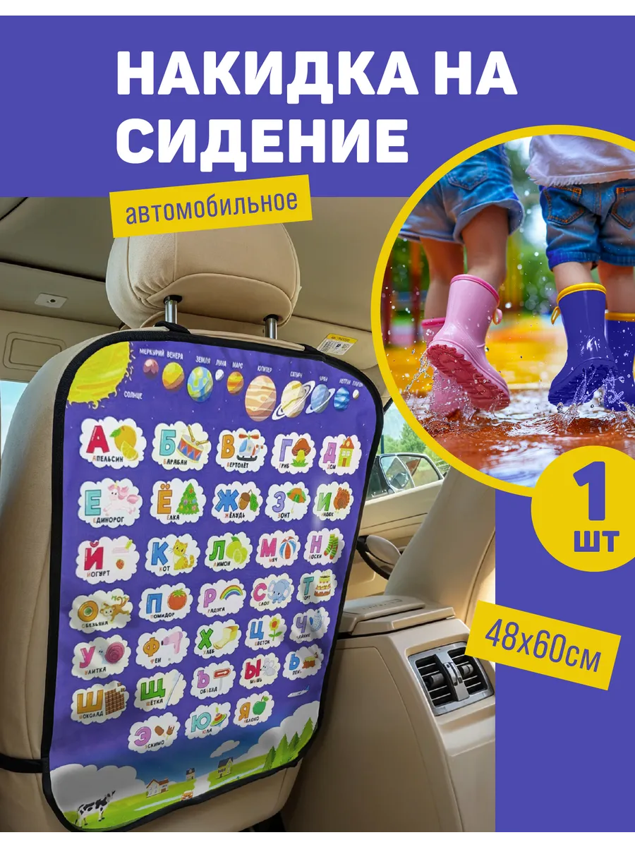 Защитная накидка от ног на автомобильное сидение Алфавит