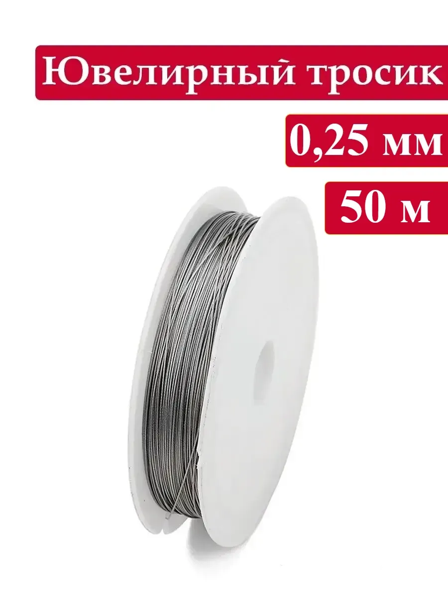 Ювелирный тросик 0,25 мм, ланка