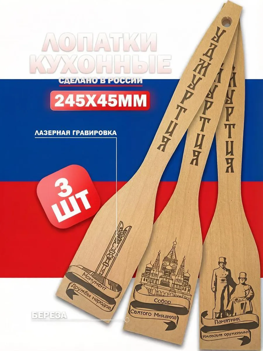 Лопатки кухонные деревянные - Удмуртия