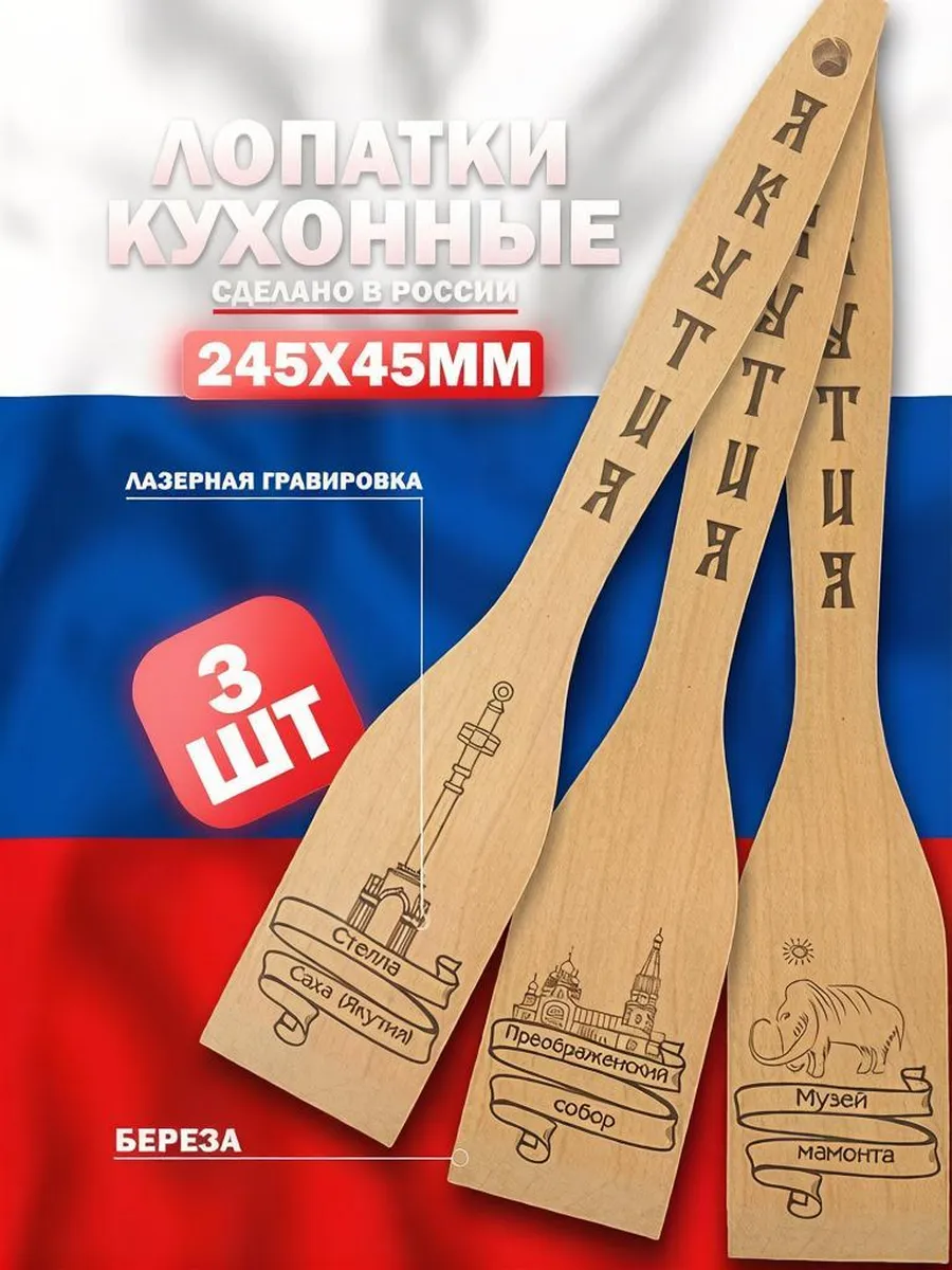 Лопатки кухонные деревянные - Якутия