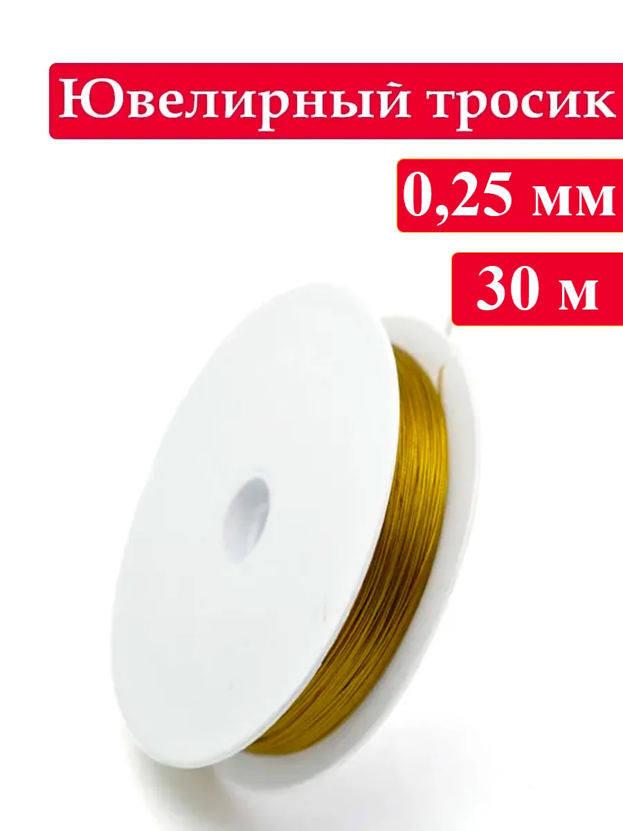 Ювелирный тросик 0,25 мм, ланка