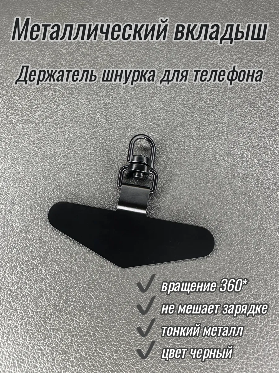 Металлический вкладыш держатель шнурка для телефона