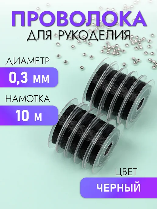 TESORO Проволока для бисера 0,3 мм 10 м, 10 м