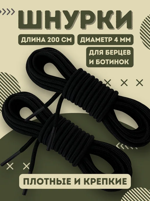 Shoex Шнурки для берцев и ботинок черные 200 см усиленные, черный
