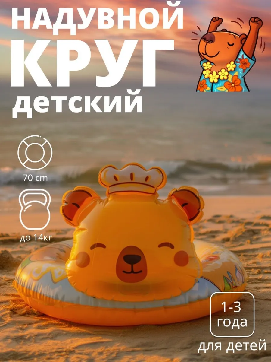 Круг для плавания с трусиками "Капибара"