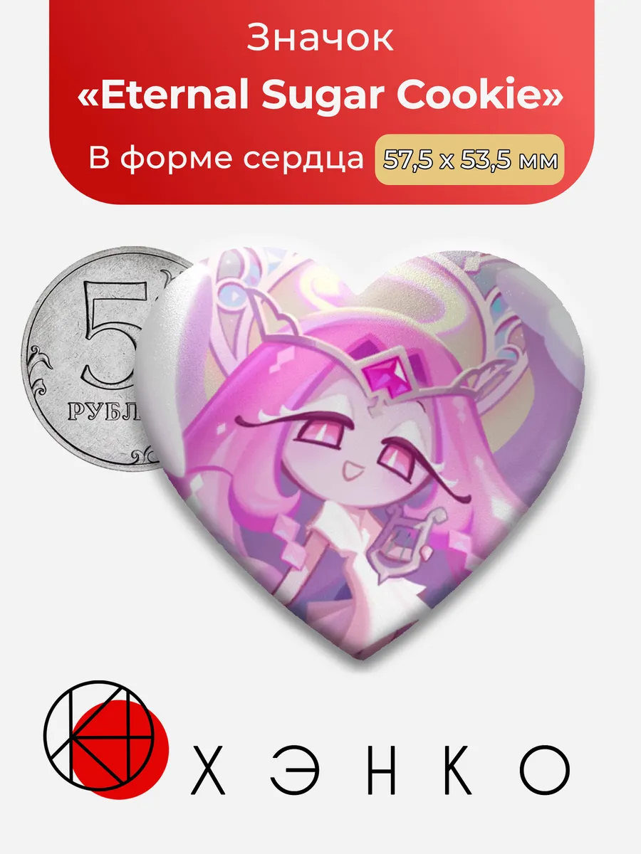 Eternal Sugar Cookie Кукиран значок