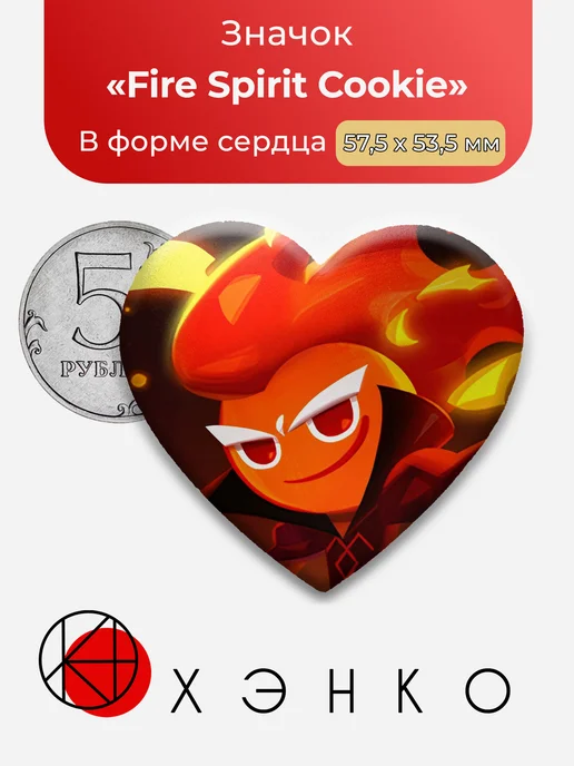 Fire Spirit Cookie Кукиран значок