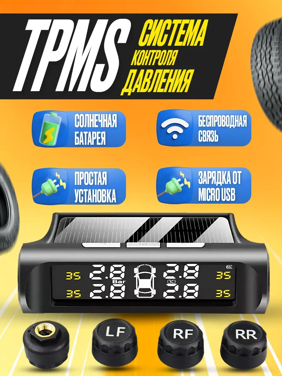 Датчики контроля давления в шинах TPMS