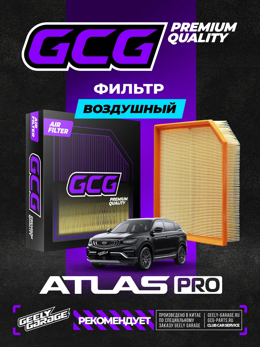 Воздушный фильтр Geely Atlas PRO GCG 2032045400