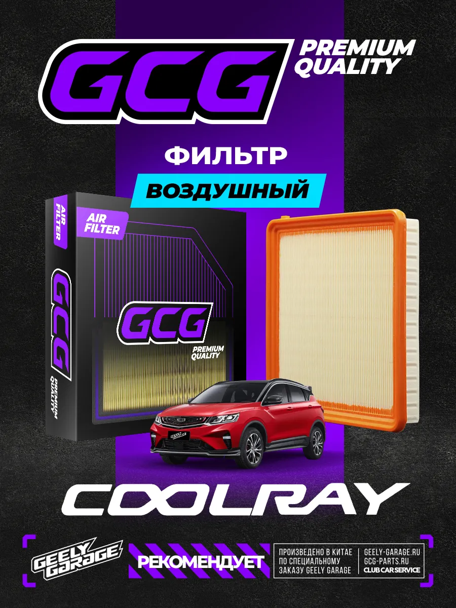 Воздушный фильтр Geely Coolray GCG 2032040500