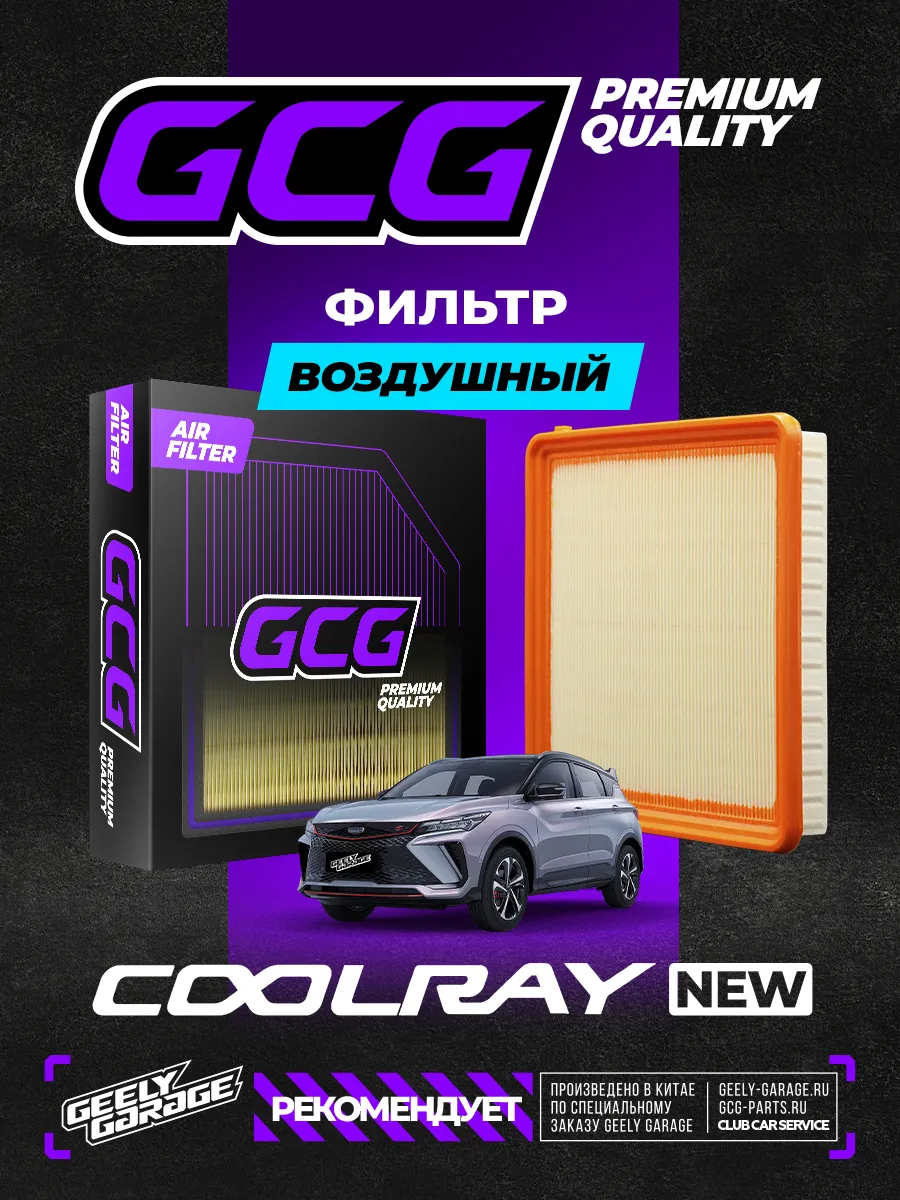 Воздушный фильтр Geely Coolray NEW GCG 2032040500