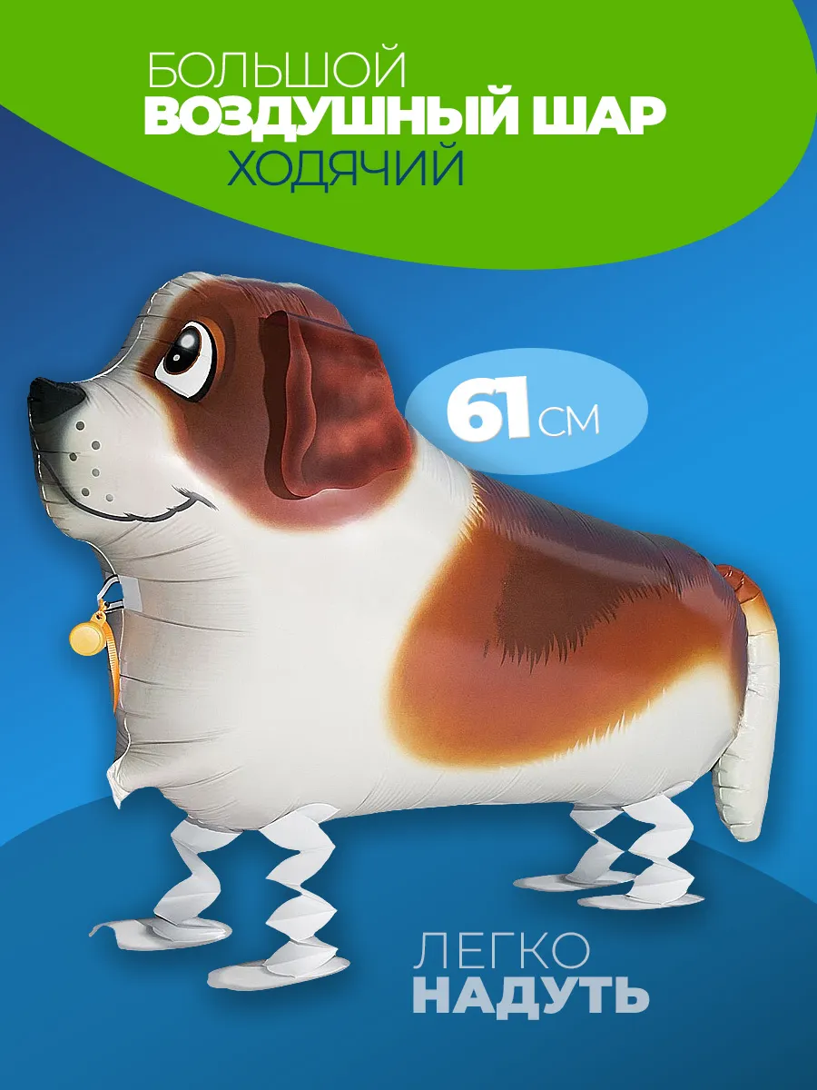 Шарики воздушные ходячие Собачка